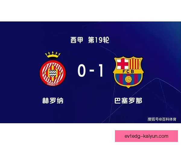 西甲最后时刻进球趋势分析，球队竞争格局持续加剧